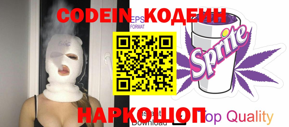 Кодеин Purple Drank  Вход с VPN  Армавир  Кодеин Purple Drank 